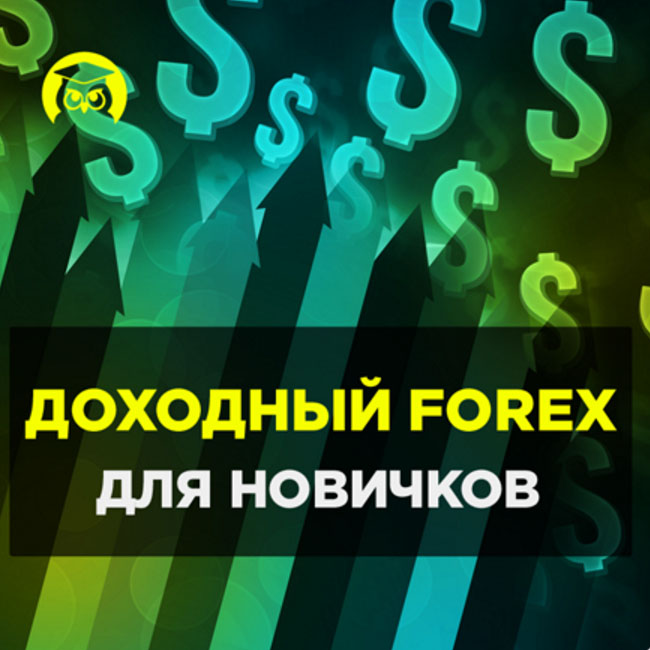 Доходный FOREX для новичков!